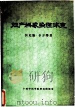 妇产科感染性休克 1980 PDF电子版封面 (美)但尼斯·卡万等著;广西中医学院第三期教师英语提高班译