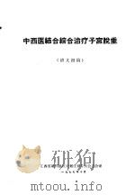 中西医结合综合治疗子宫脱垂  讲义初稿（1977 PDF版）