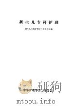 新生儿专科护理（ PDF版）