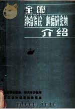 全国肿瘤医院·肿瘤研究所介绍（ PDF版）