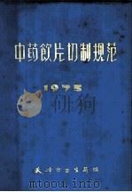 中药饮片切制规范（ PDF版）