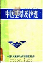 中医基础及护理（ PDF版）