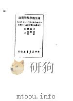 论生物学界的现状 1949 PDF电子版封面 (苏)李森科著;曹毅风,刘群译