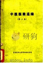中医医案选编  第2集（1975 PDF版）