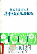 老中医学术经验汇编（1983 PDF版）