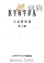 心血管疾病 第3辑 1961 PDF电子版封面 8001·10 上海市胸病研究所,上海市高血压研究所主编