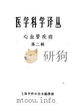 心血管疾病 第2辑 1961 PDF电子版封面 8001·3 上海市胸病研究所,上海市高血压研究所主编