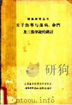 关于伤寒与温病、命门及三焦学说的研讨 PDF电子版封面 山西省中医研究所资料室中医研究通讯编辑组编