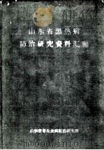 山东省黑热病防治研究资料汇编 1962 PDF电子版封面 山东省寄生虫防治研究所编