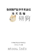 全国围产医学学术会议论文选编 1981 PDF电子版封面 中华医学会妇产科学会