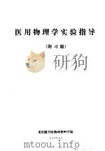 医用物理学实验指导  附习题（1978 PDF版）