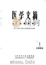 医学文摘 心血管疾病 1962 PDF电子版封面 医学文摘心血管疾病编译委员会编