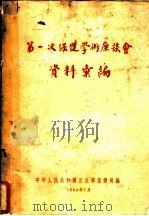 第一次保健学术座谈会资料汇编（1964 PDF版）
