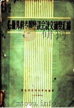 心脏外科专题座谈会论文摘要汇编（1962 PDF版）