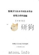 医药卫生技术革新技术革命展览会资料选编（1960 PDF版）