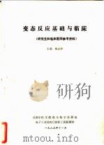 变态反应基础与临床  研究生和临床医师参考资料（1983 PDF版）