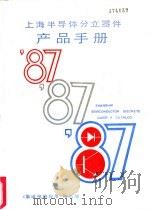 上海半导体分立器件产品手册（ PDF版）
