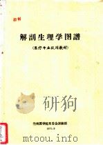 解剖生理学图谱 1971 PDF电子版封面 兰州医学院革委会训练部