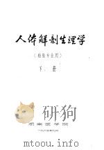 人体解剖生理学  检验专业用  下（1965 PDF版）