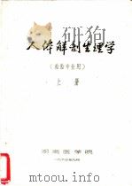 人体解剖生理学  检验专业用  上（1965 PDF版）