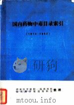 国内药物中毒目录索引（ PDF版）