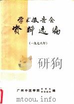 学术报告会资料选编 1978年 1978 PDF电子版封面 广州中医学院科研处附属医院编
