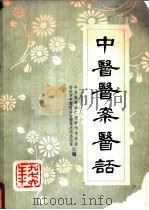 中医医案医话（ PDF版）