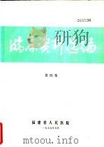 临床资料选编  第4集（1979 PDF版）