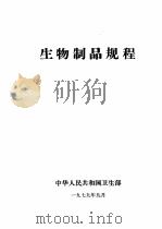 生物制品规程（1979 PDF版）