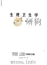 生理卫生学（1976 PDF版）