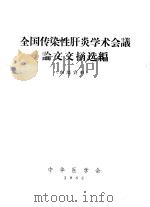 全国传染性肝炎学术会议论文文摘选编 1962 PDF电子版封面 中华医学会编辑