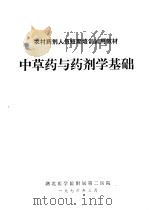 中草药与药剂学基础（1976 PDF版）