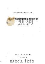妇产科疾患和计划生育的研究（1964 PDF版）