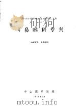 中山医学院科学论文集第17辑  耳鼻喉科专刊（1963 PDF版）