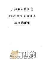 上海第一医学院1959年学术讨论会论文摘要集（1959 PDF版）