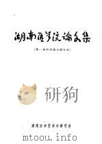 湖南医学院论文集  第一届科学论文报告会（ PDF版）