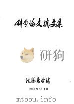 科学论文摘要集（1957 PDF版）