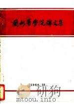 兰州医学院论文集（1964 PDF版）