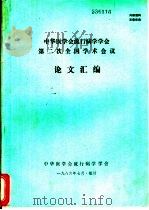 中华医学会流行病学学会第二次全国学术会议论文汇编（1986 PDF版）