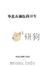 华北石油医药卫生 5 1981 PDF电子版封面 华北石油职工医院