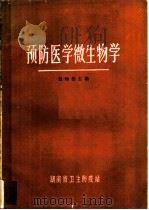 预防医学微生物学（ PDF版）