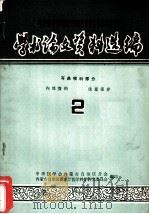 中华医学会内蒙古自治区分会1968年年会学术论文资料选编  耳鼻喉科部分  2（ PDF版）