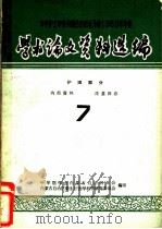 中华医学会内蒙古自治区分会1968年年会学术论文资料选编  护理部分  7（ PDF版）
