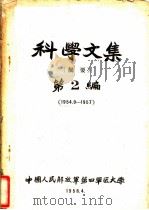 科学文集  摘要  第2编（1958 PDF版）