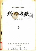 第二届学术论文讨论会科学文集  烧伤专集  5（1959 PDF版）