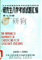 卫生部部属高等医学院校暨科研机构 研究生入学考试试题汇编 第7分册 临床医学一 1985 PDF电子版封面 卫生部科学教育司编