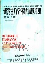 卫生部部属高等医学院校暨科研机构 研究生入学考试试题汇编 第8分册 临床医学二 1985 PDF电子版封面 卫生部科学教育司编