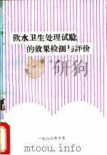 饮用水处理试验的效果检测与评价 1986 PDF电子版封面 蒋兴锦编