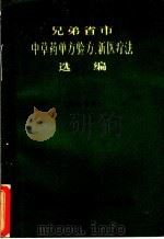 兄弟省市中草药单方验方、新医疗法选编（1971 PDF版）