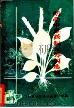 湖南中草药制剂方剂选编 1976 PDF电子版封面 湖南省卫生局药品检验所编
